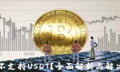 钱包不支持USDT？全面解析