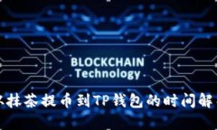 从抹茶提币到TP钱包的时间