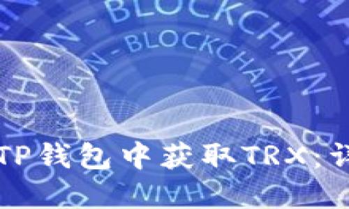 如何在TP钱包中获取TRX：详细指南