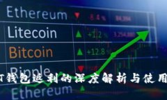 USDT钱包返利的深度解析与