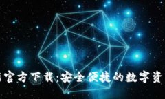 TP钱包最新官方下载：安全