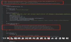 TP钱包转账未到账的原因与