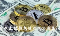 如何使用以太坊钱包进行