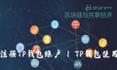 如何注册TP钱包账户 | TP钱