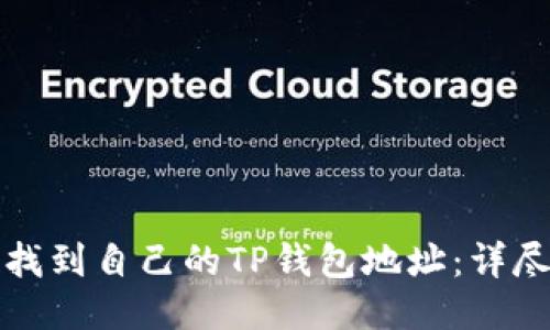 如何找到自己的TP钱包地址：详尽指南