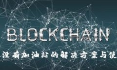 TP钱包没有加油站的解决方