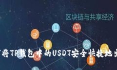 如何将TP钱包中的USDT安全