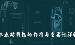 以太坊钱包的作用与重要