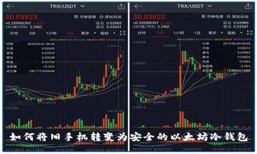 如何将旧手机转变为安全的以太坊冷钱包