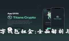 区块链数字钱包租金：全