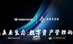TP钱包未来生态：数字资产