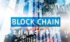 如何将未在TP钱包中支持的