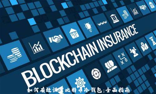 
如何有效设置比特币冷钱包：全面指南