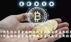 TP钱包添加资金流动性的重