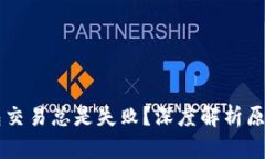 为什么TP钱包交易总是失败