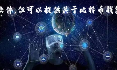 注意：由于我是一个AI语言模型，无法直接下载文件或提供软件，但可以提供关于比特币钱包下载的信息和指导。请自行从官方和可信的来源进行下载。

以下是您请求的内容：

2023年最新版大陆比特币钱包下载指南及常见问题解答