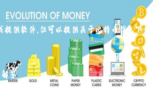 注意：由于我是一个AI语言模型，无法直接下载文件或提供软件，但可以提供关于比特币钱包下载的信息和指导。请自行从官方和可信的来源进行下载。

以下是您请求的内容：

2023年最新版大陆比特币钱包下载指南及常见问题解答