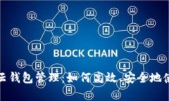 全面解析TP云钱包管理：如