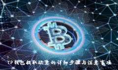 :TP钱包提取欧意的详细步