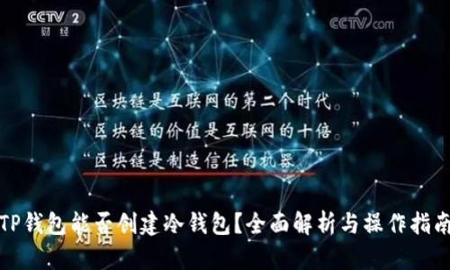 TP钱包能否创建冷钱包？全面解析与操作指南