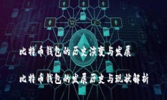 比特币钱包的历史演变与