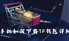 三星手机如何下载TP钱包详