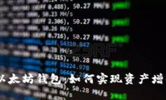 USDT与以太坊钱包：如何实