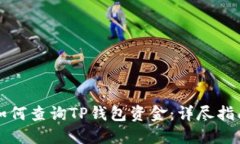 如何查询TP钱包资金：详尽