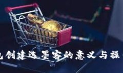 TP钱包创建选墨客的意义与