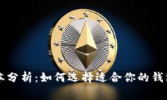 区块链钱包的成本分析：