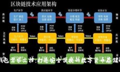 区块链钱包需求文档：打