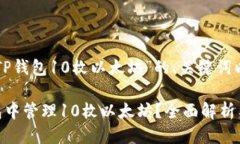 下面是关于“TP钱包10枚以