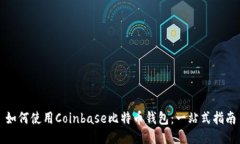如何使用Coinbase比特币钱包