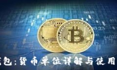   TP钱包：货币单位详解与