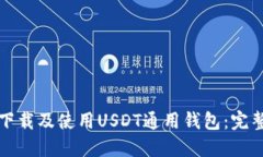 如何下载及使用USDT通用钱