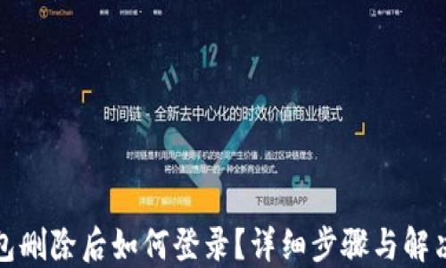 
TP钱包删除后如何登录？详细步骤与解决方案