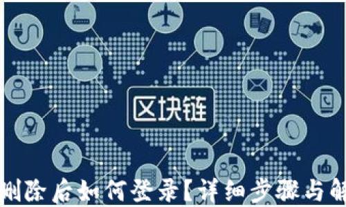 
TP钱包删除后如何登录？详细步骤与解决方案