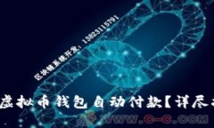 如何实现虚拟币钱包自动