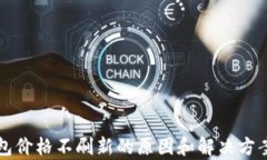 TP钱包价格不刷新的原因和