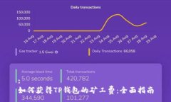 :如何获得TP钱包的矿工费