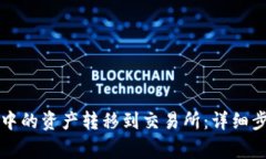 如何将TP钱包中的资产转移