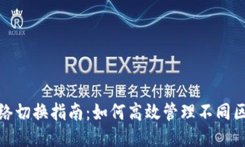 TP钱包网络切换指南：如何高效管理不同区块链网络