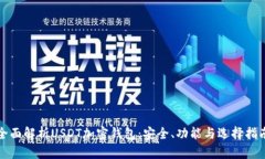 全面解析USDT加密钱包：安