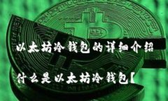 以太坊冷钱包的详细介绍
