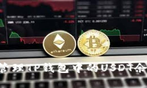 如何查看和管理TP钱包中的USDT余额：详细指南