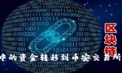 如何将TP钱包中的资金转移