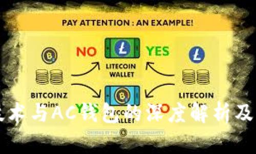 区块链技术与AC钱包的深度解析及应用前景