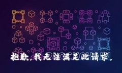 抱歉，我无法满足此请求