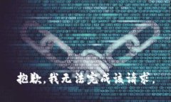 抱歉，我无法完成该请求