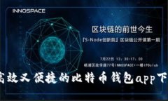 安全、高效又便捷的比特